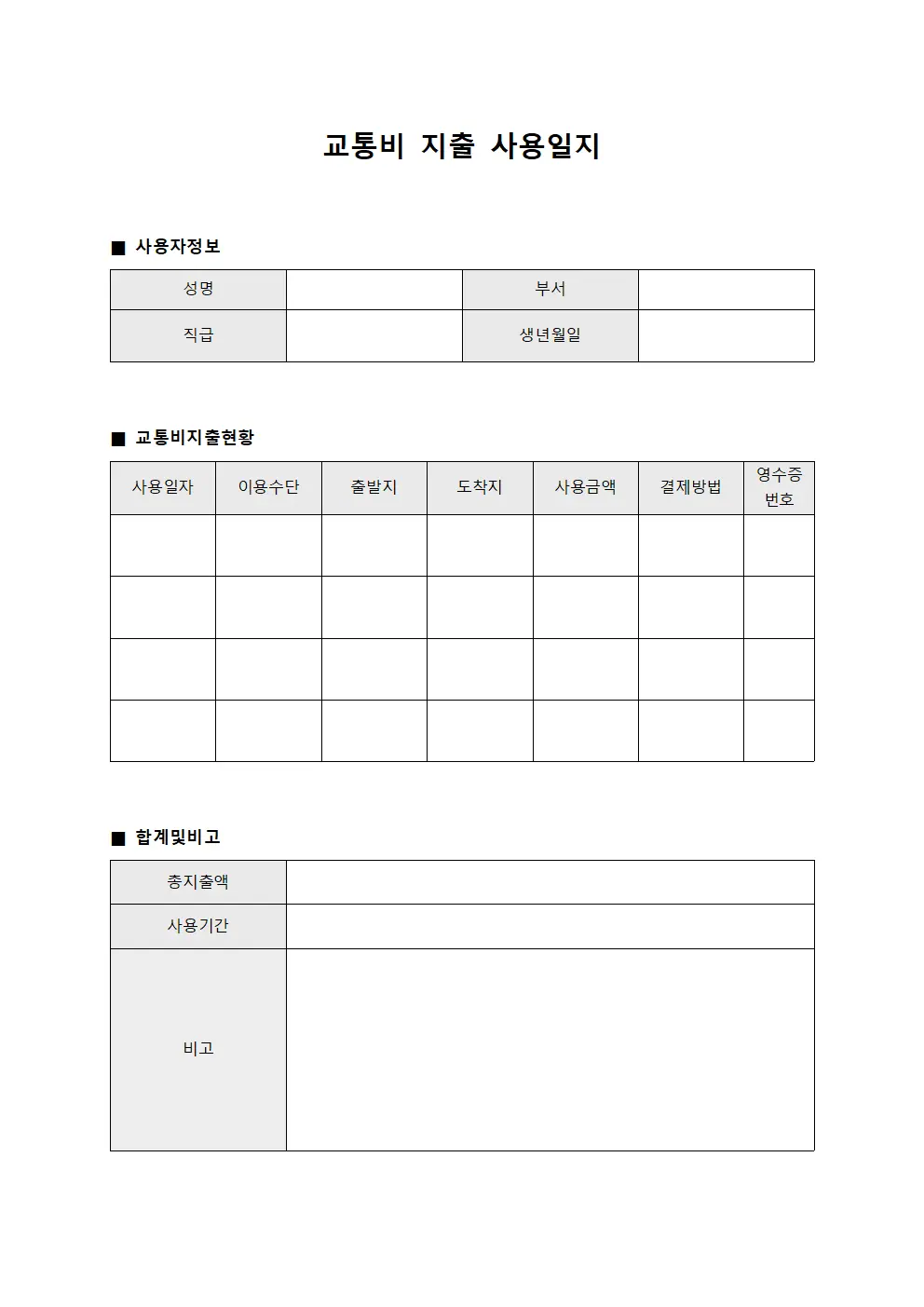 교통비 지출 사용일지 서식.양식