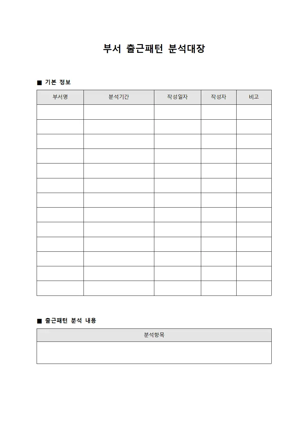 부서 출근패턴 분석대장 서식.양식