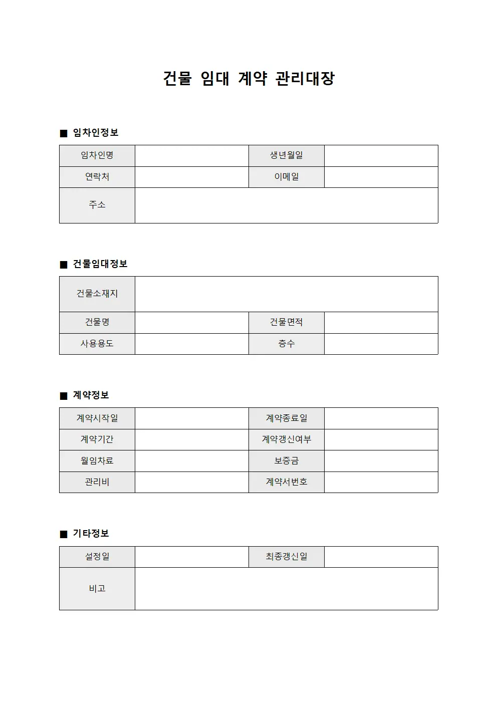 건물 임대 계약 관리대장 문서서식