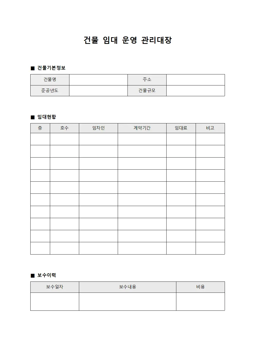 건물 임대 운영 관리대장 서식문서
