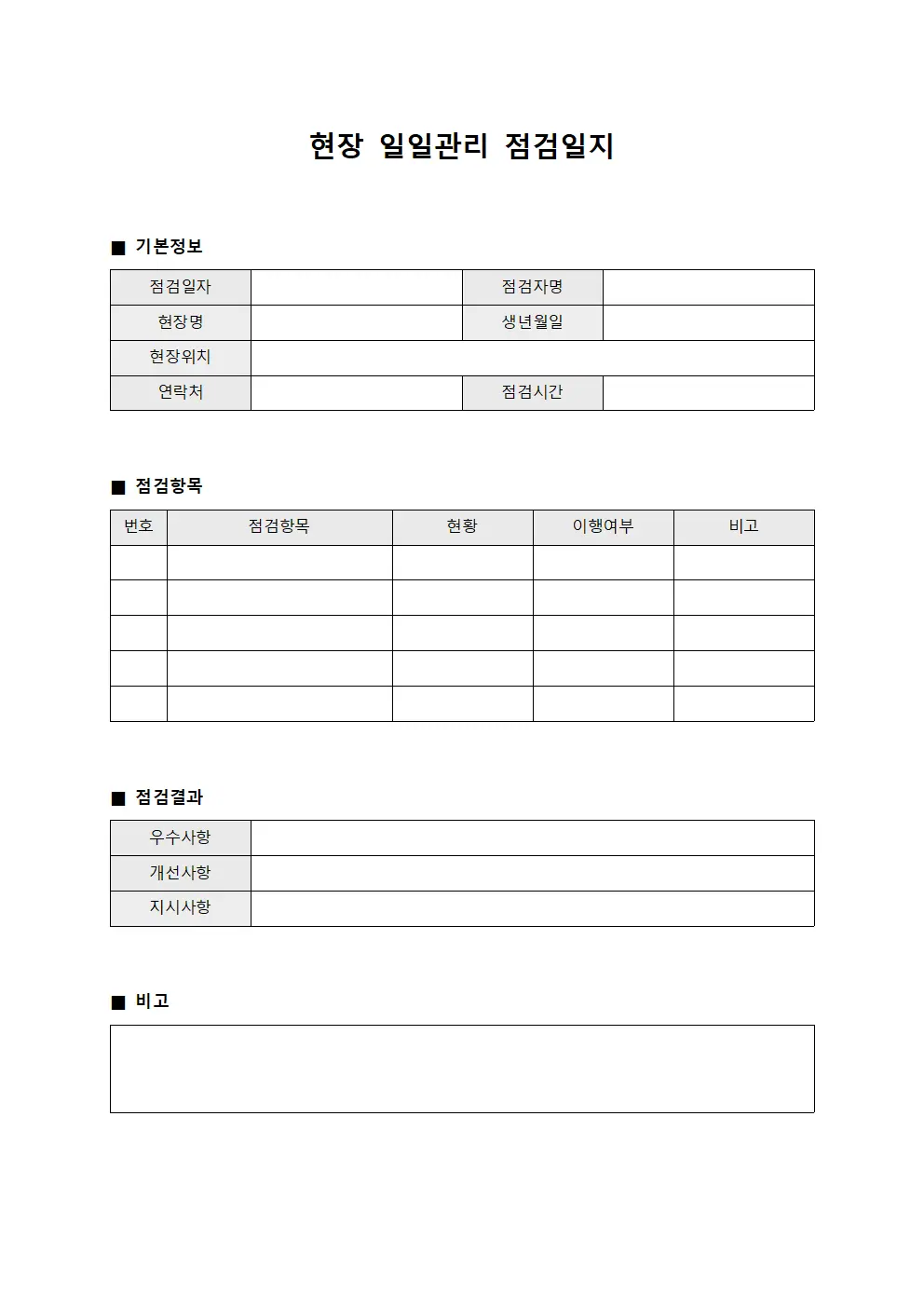 현장 일일관리 점검일지 서식문서