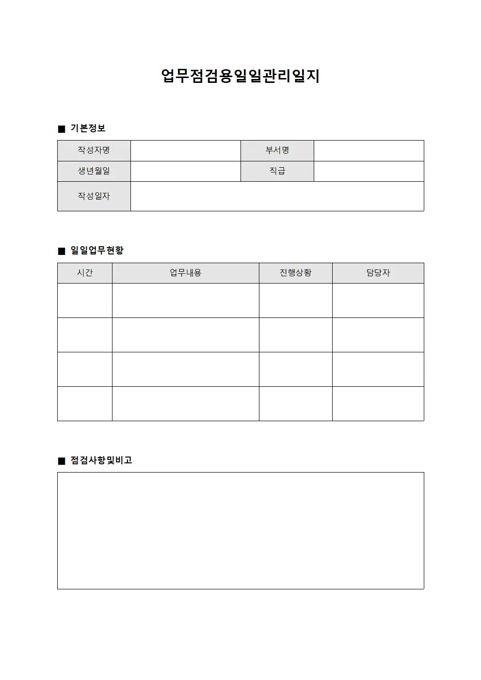 업무점검용일일관리일지