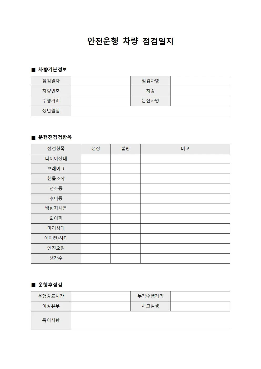 안전운행 차량 점검일지