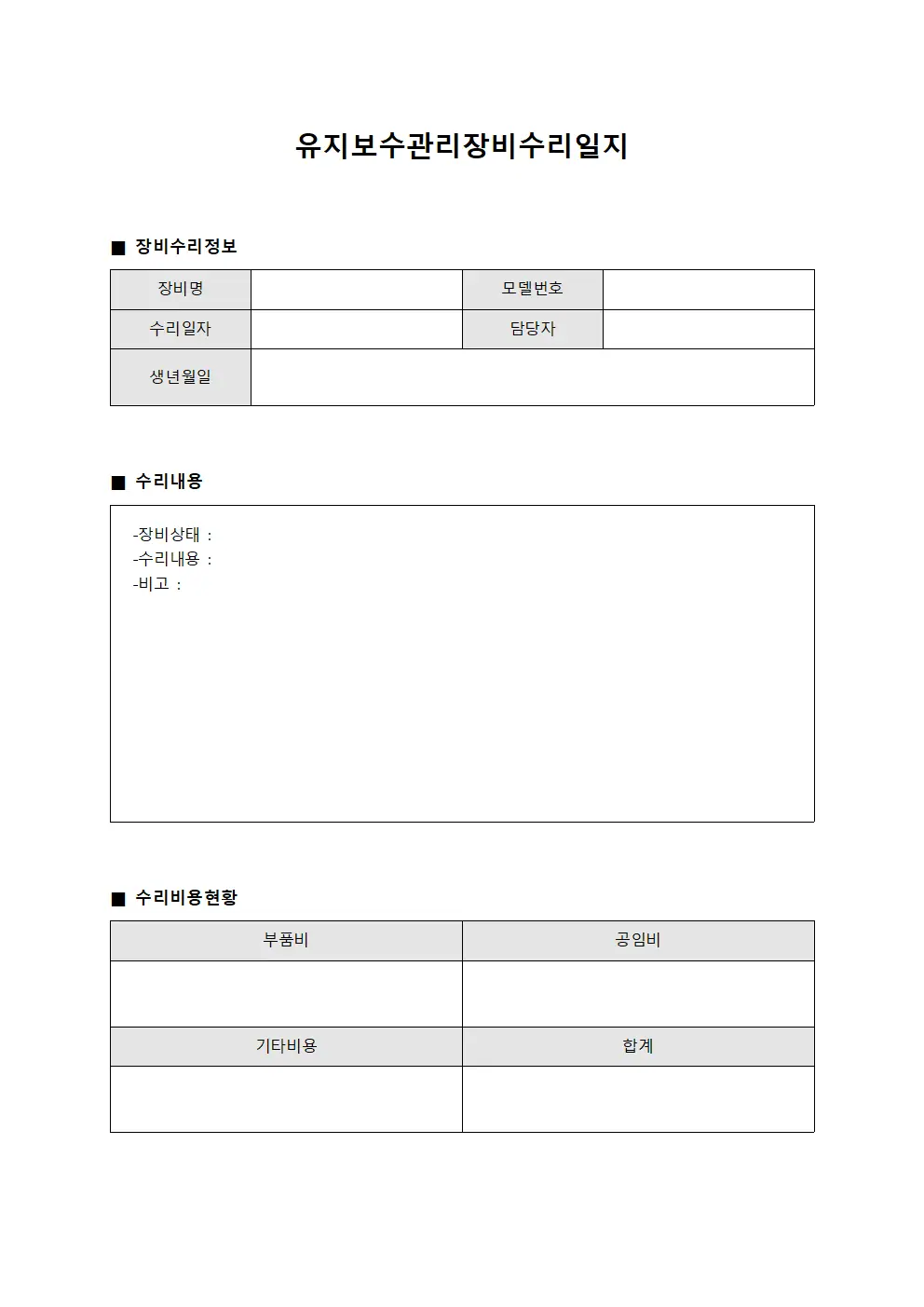 유지보수관리장비수리일지
