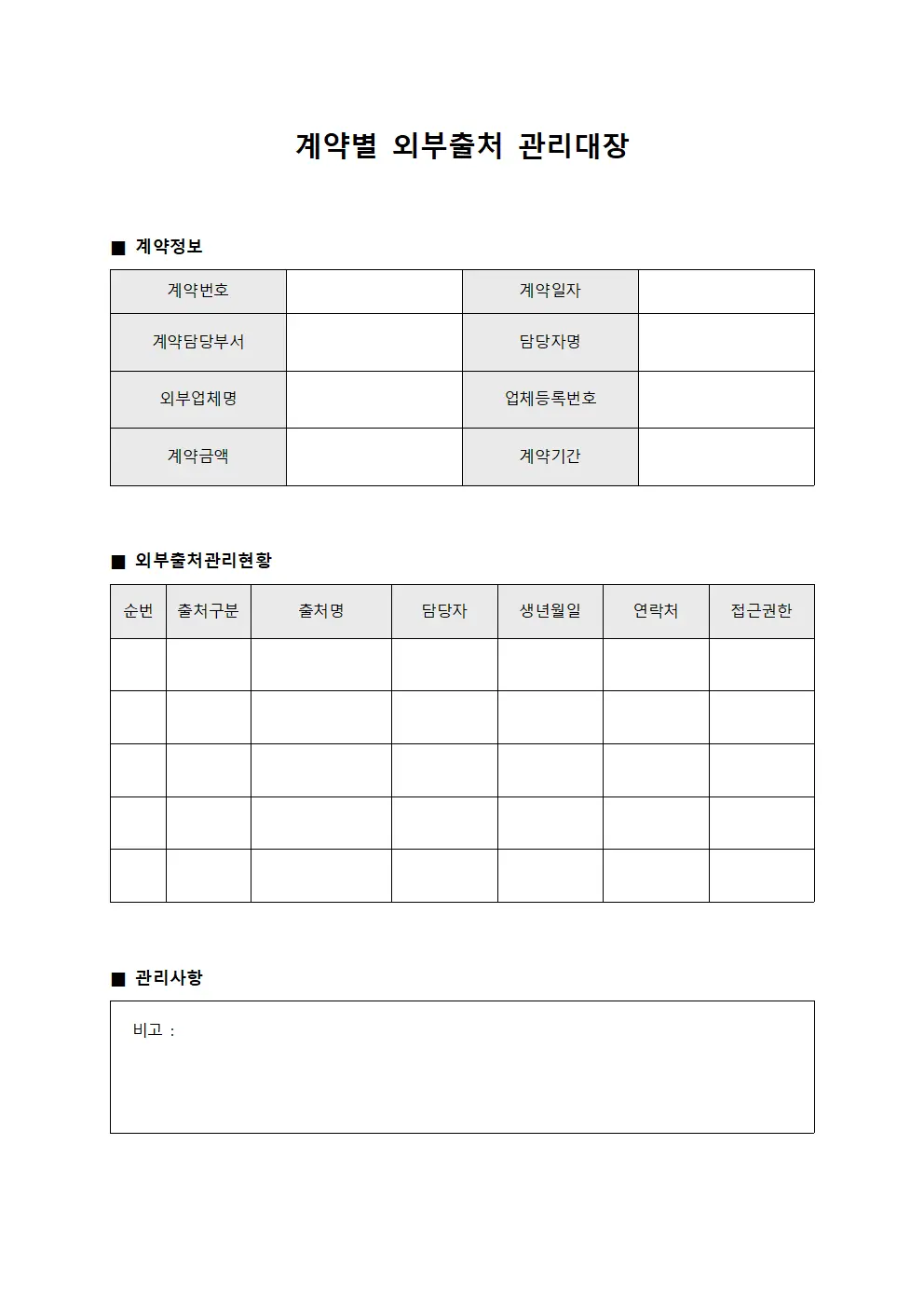 계약별 외부출처 관리대장