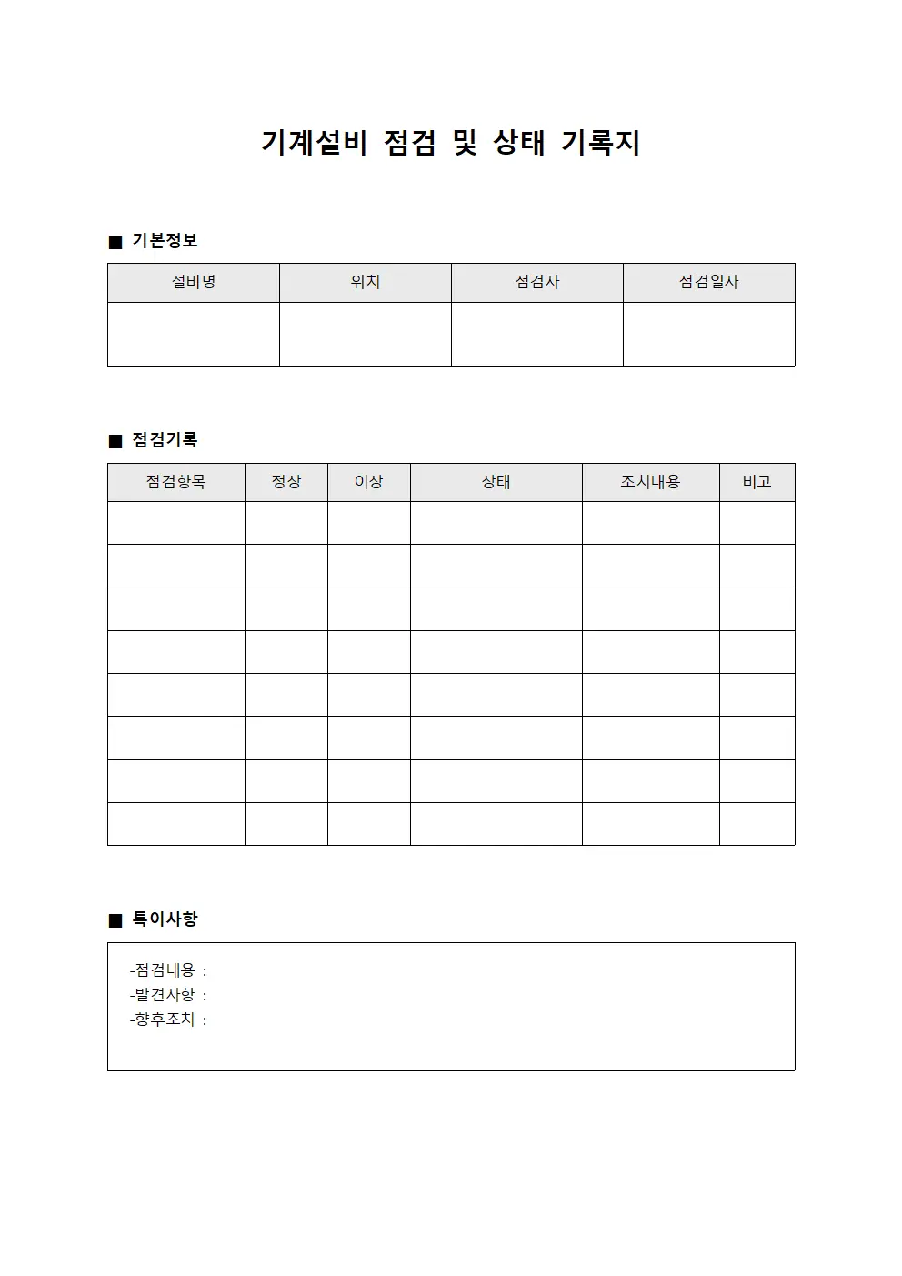 기계설비 점검 및 상태 기록지