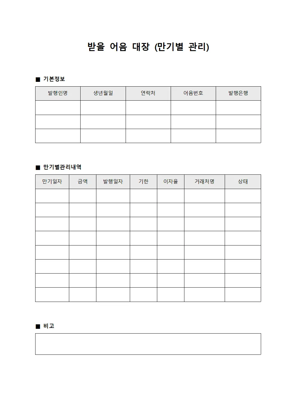 받을 어음 대장 (만기별 관리)
