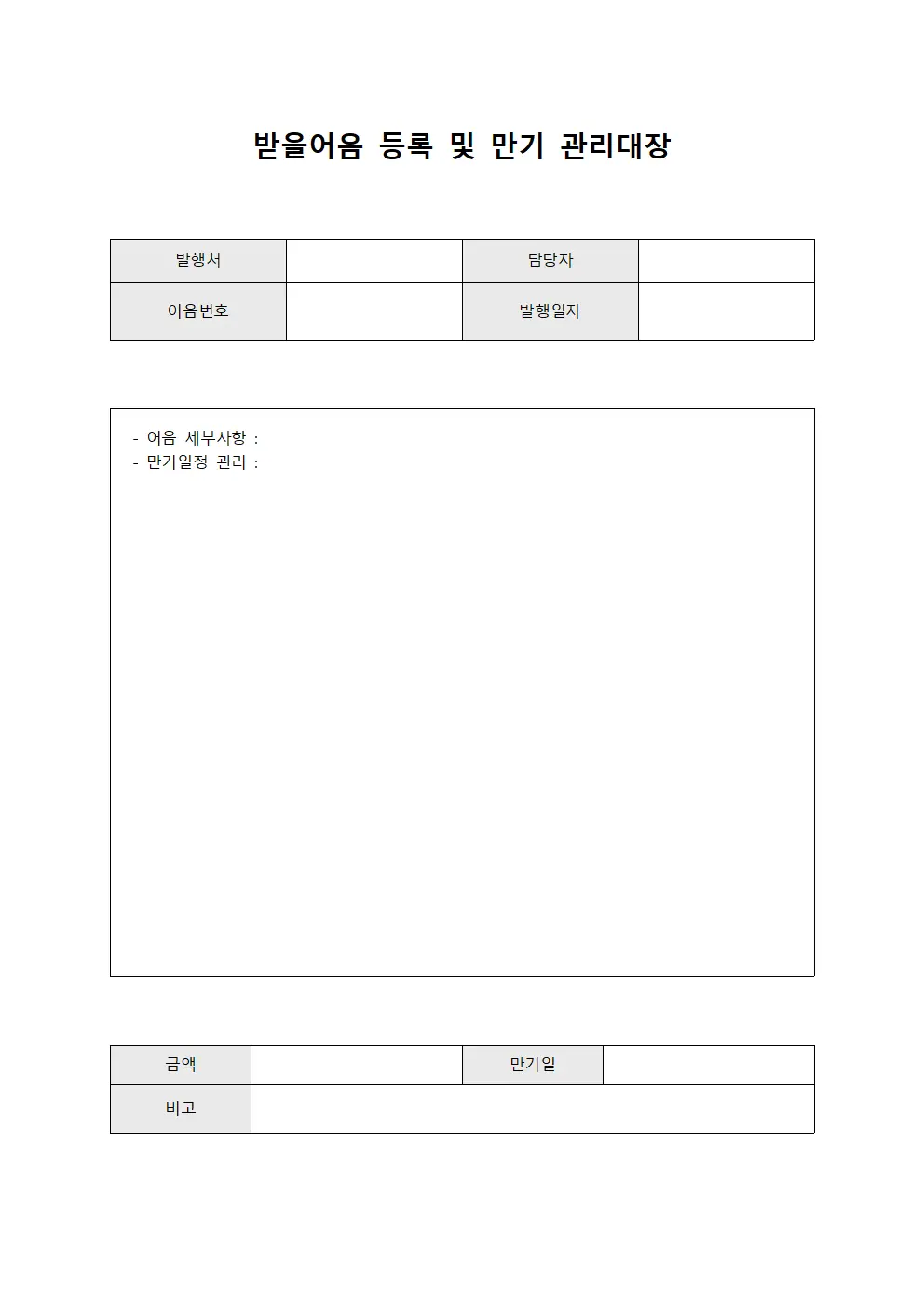 받을어음 등록 및 만기 관리대장 템플릿
