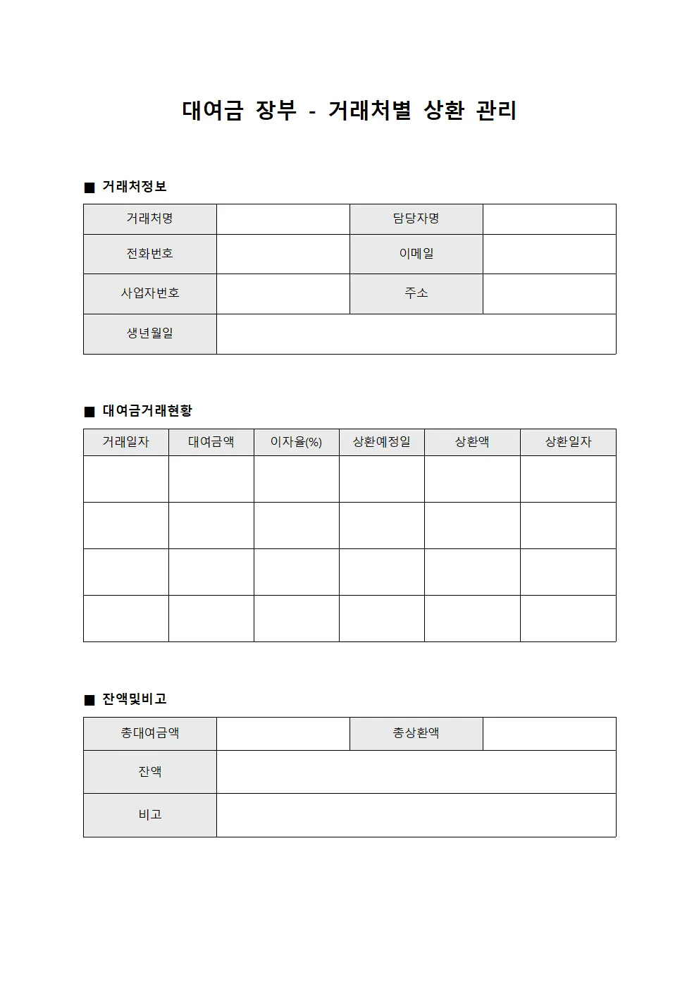 대여금 장부 - 거래처별 상환 관리