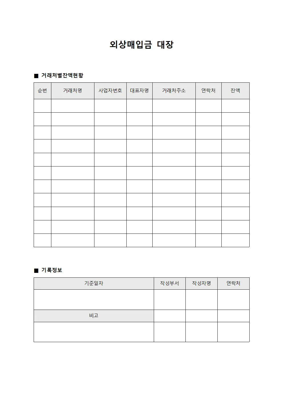 외상매입금 대장