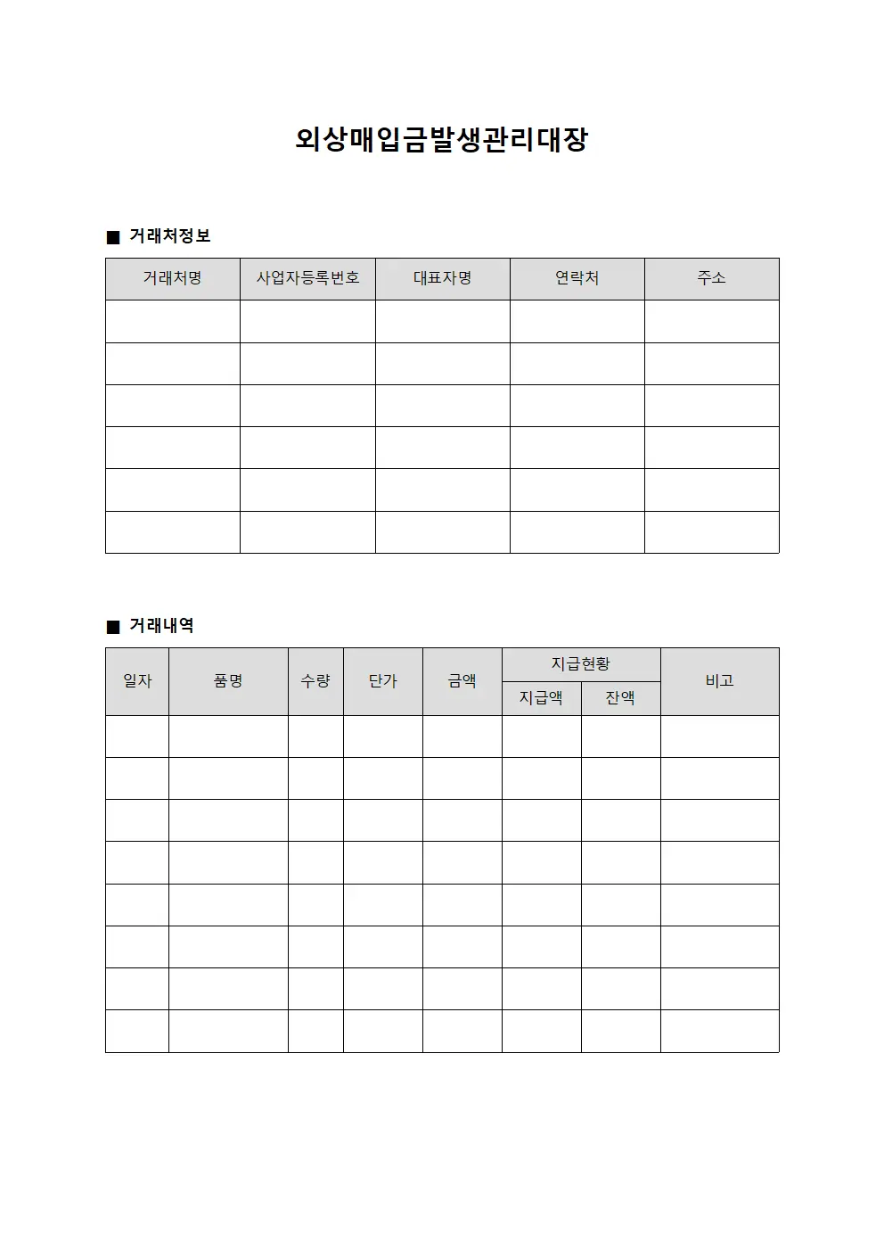 외상매입금발생관리대장 문서서식