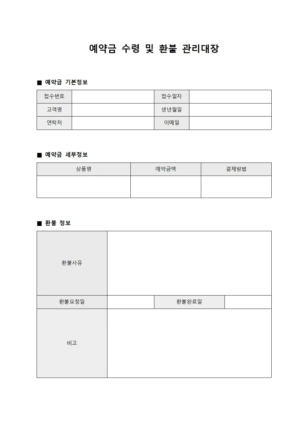 예약금 수령 및 환불 관리대장