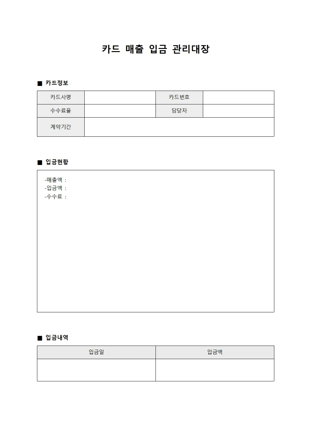 카드 매출 입금 관리대장 문서서식