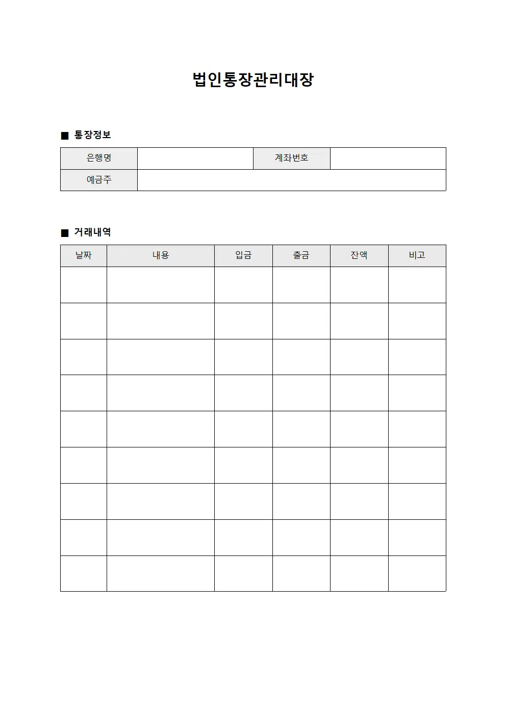 법인통장관리대장 양식문서
