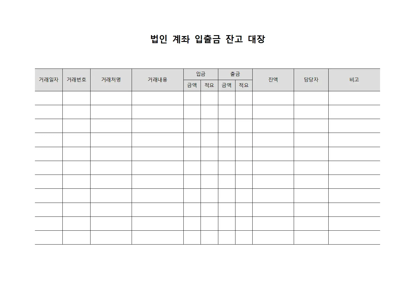 법인 계좌 입출금 잔고 대장