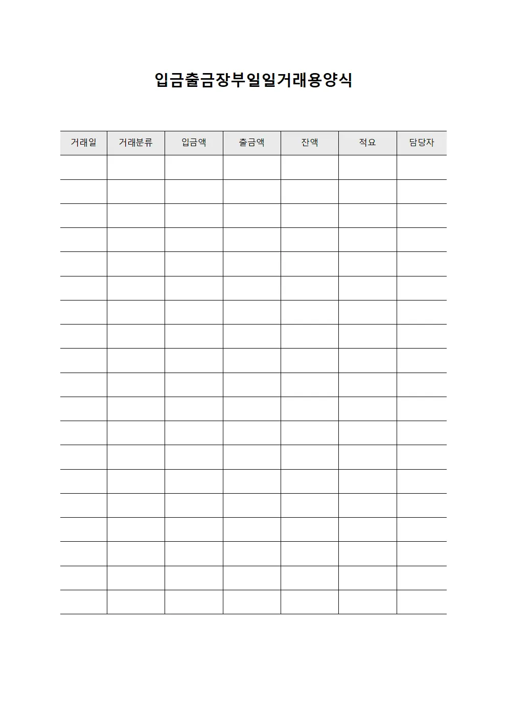 입금출금장부일일거래용양식 문서양식