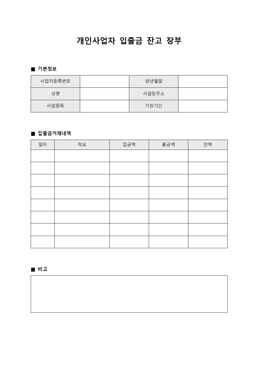 개인사업자 입출금 잔고 장부