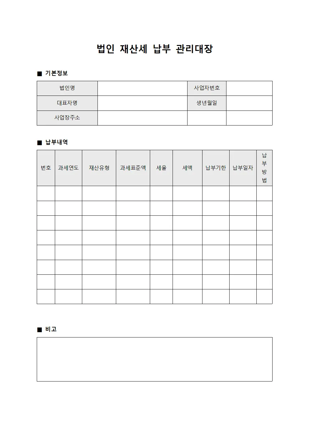 법인 재산세 납부 관리대장