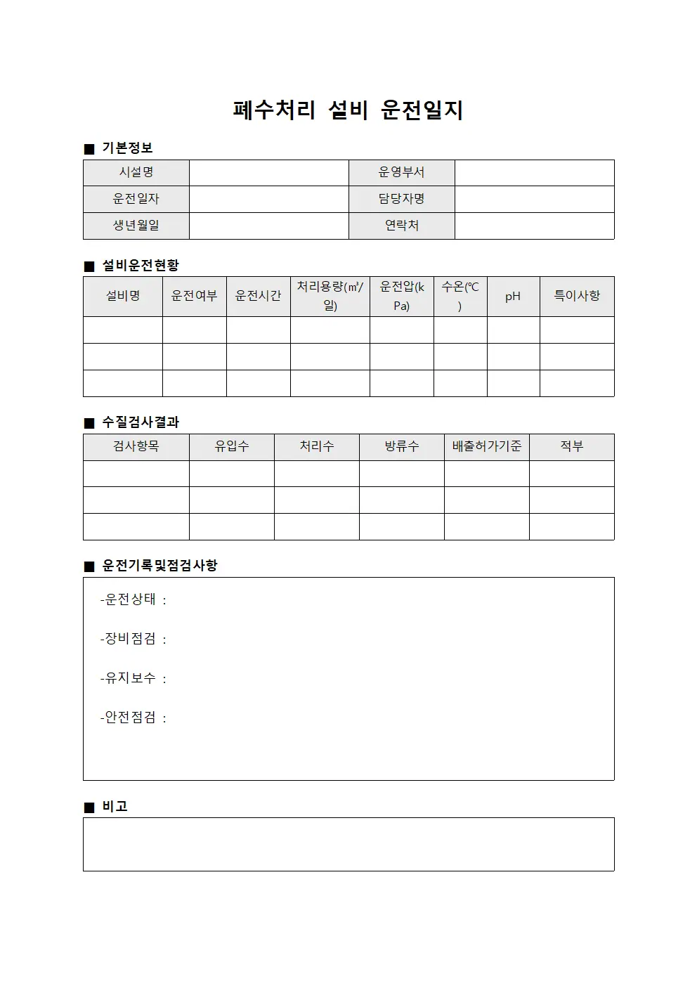 폐수처리 설비 운전일지 문서.양식