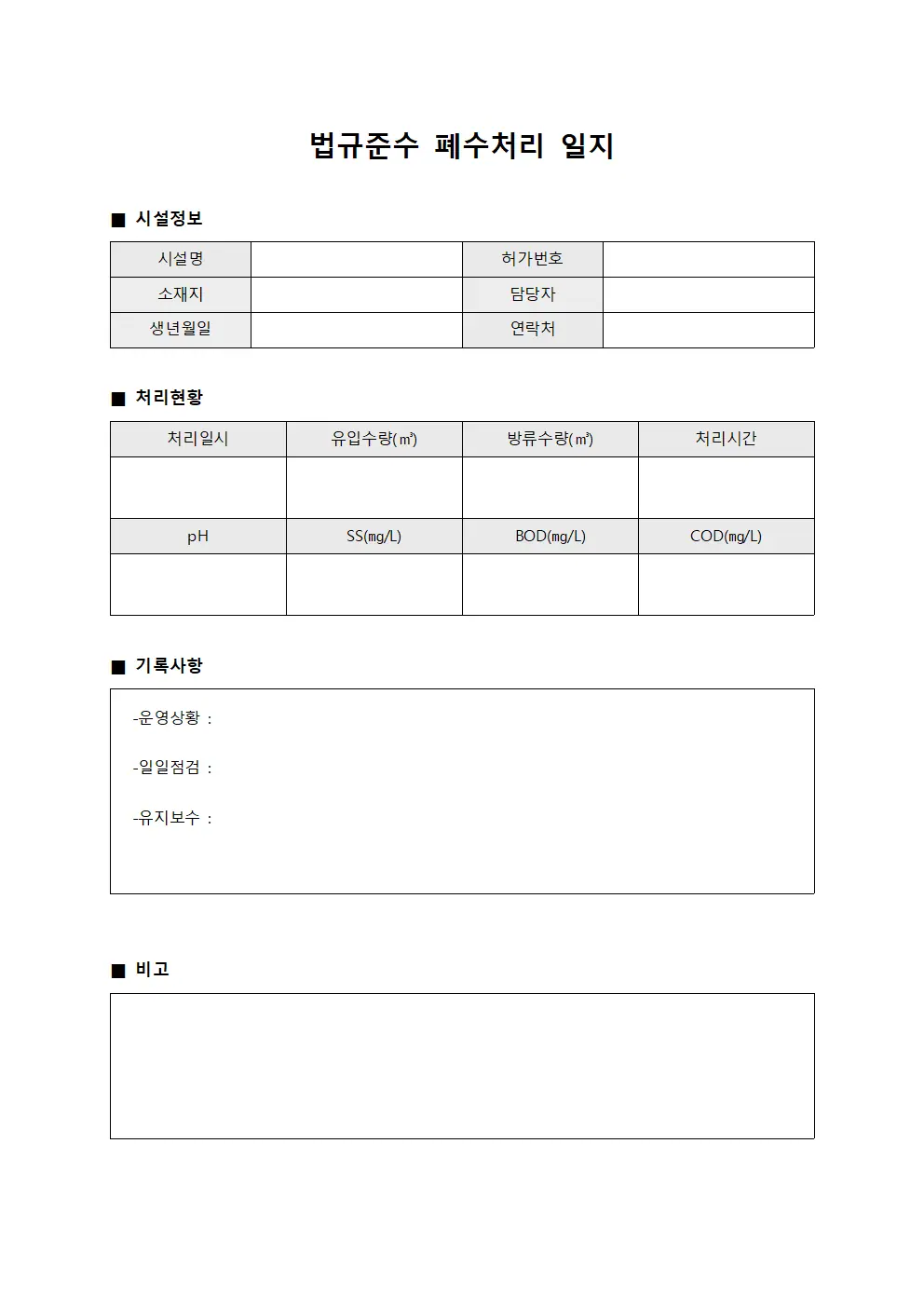 법규준수 폐수처리 일지