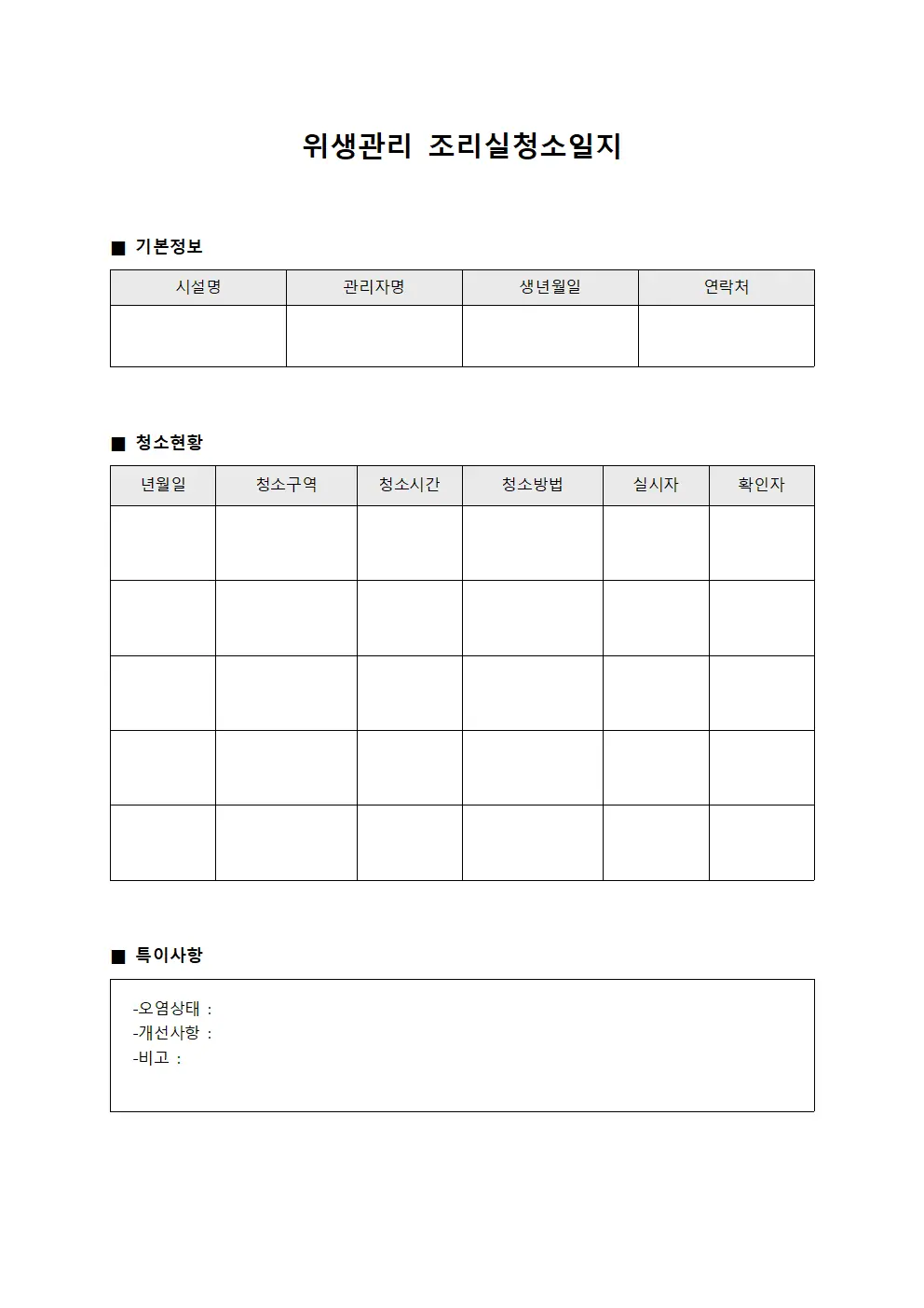 위생관리 조리실청소일지