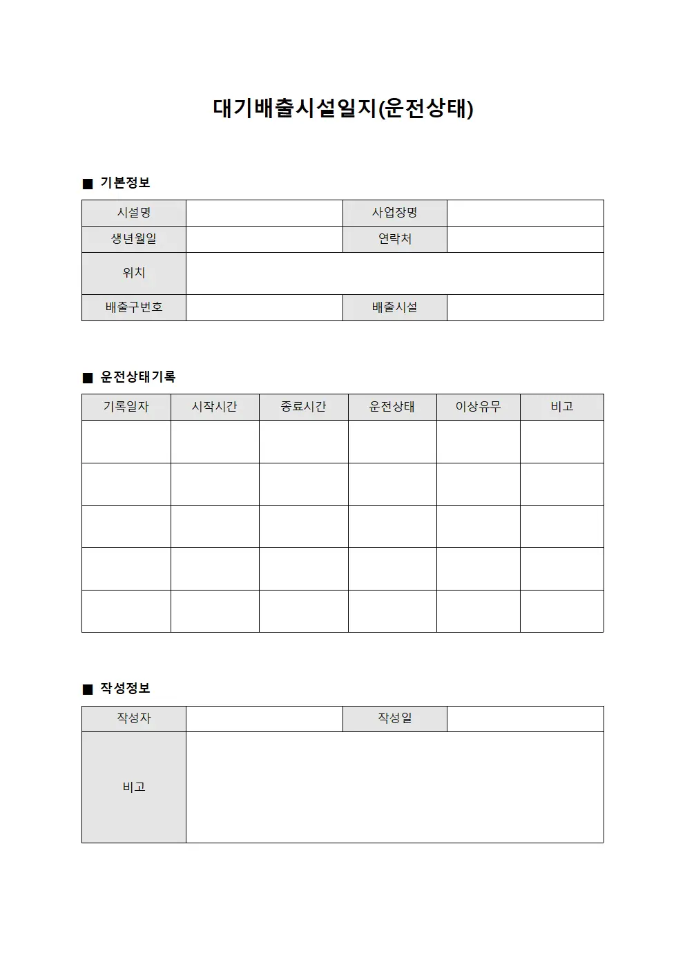 대기배출시설일지(운전상태)