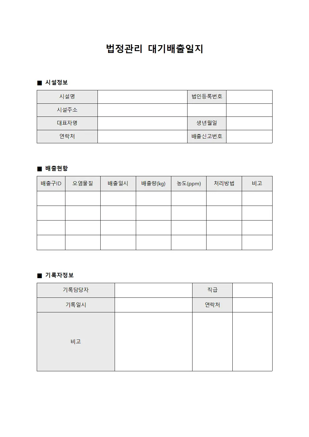 법정관리 대기배출일지