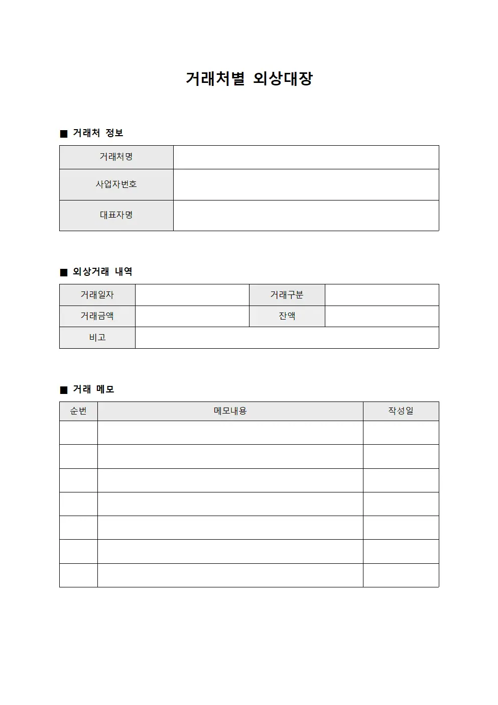 거래처별 외상대장
