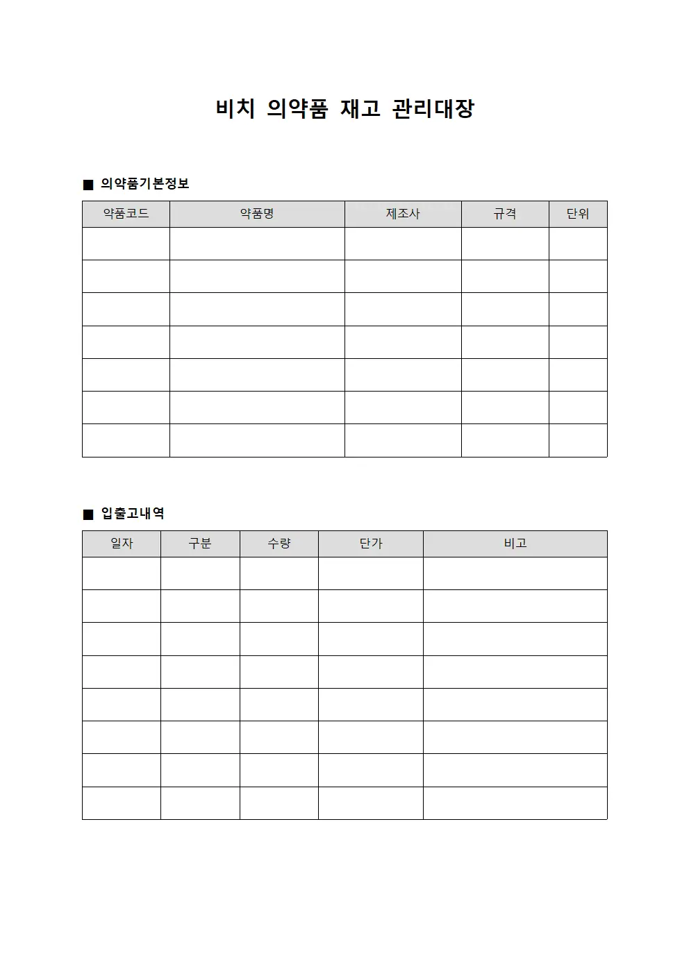 비치 의약품 재고 관리대장