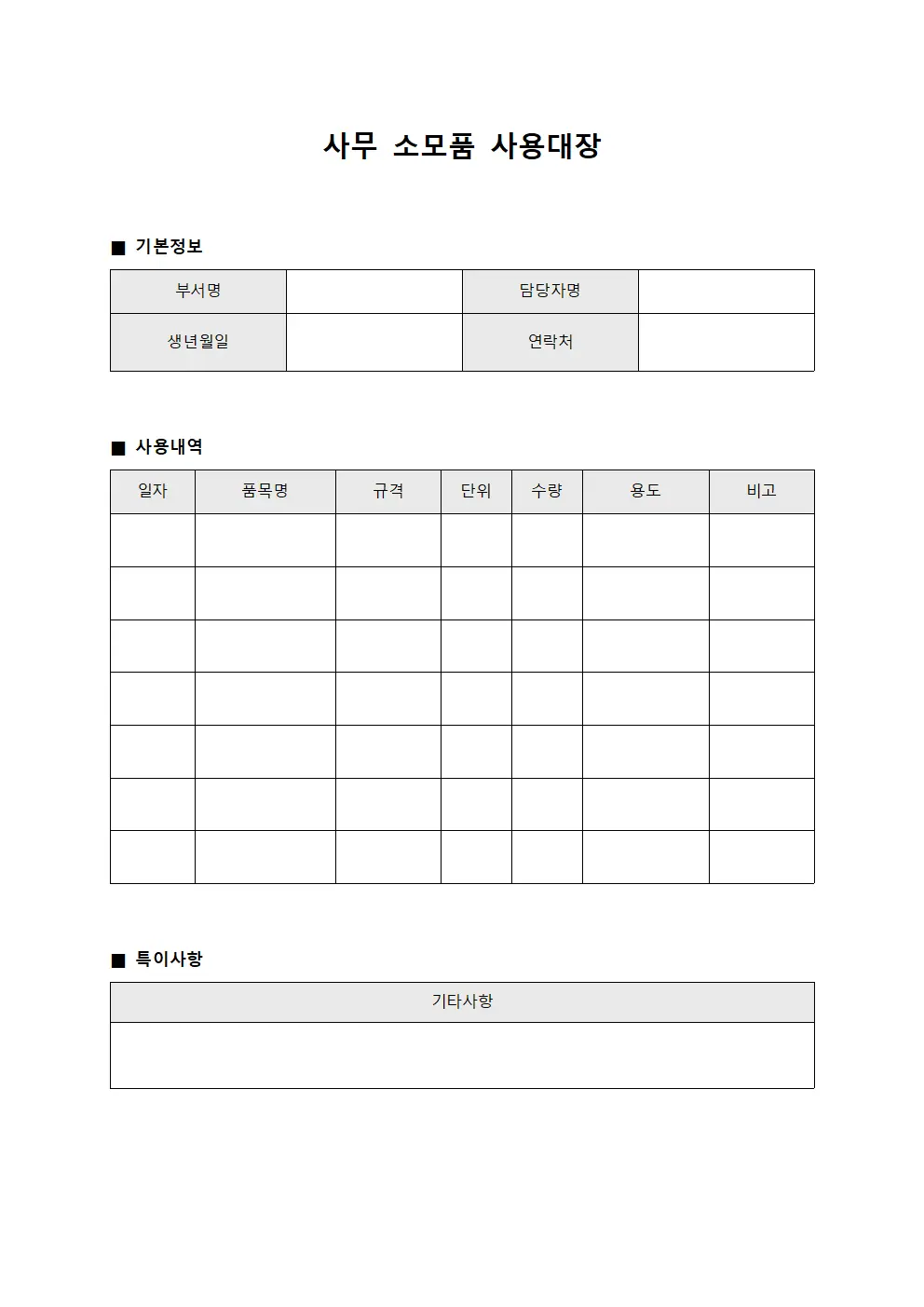 사무 소모품 사용대장