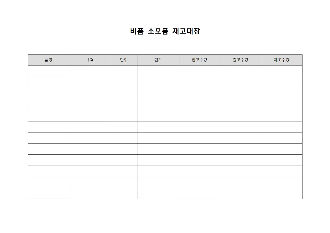 비품 소모품 재고대장 문서양식