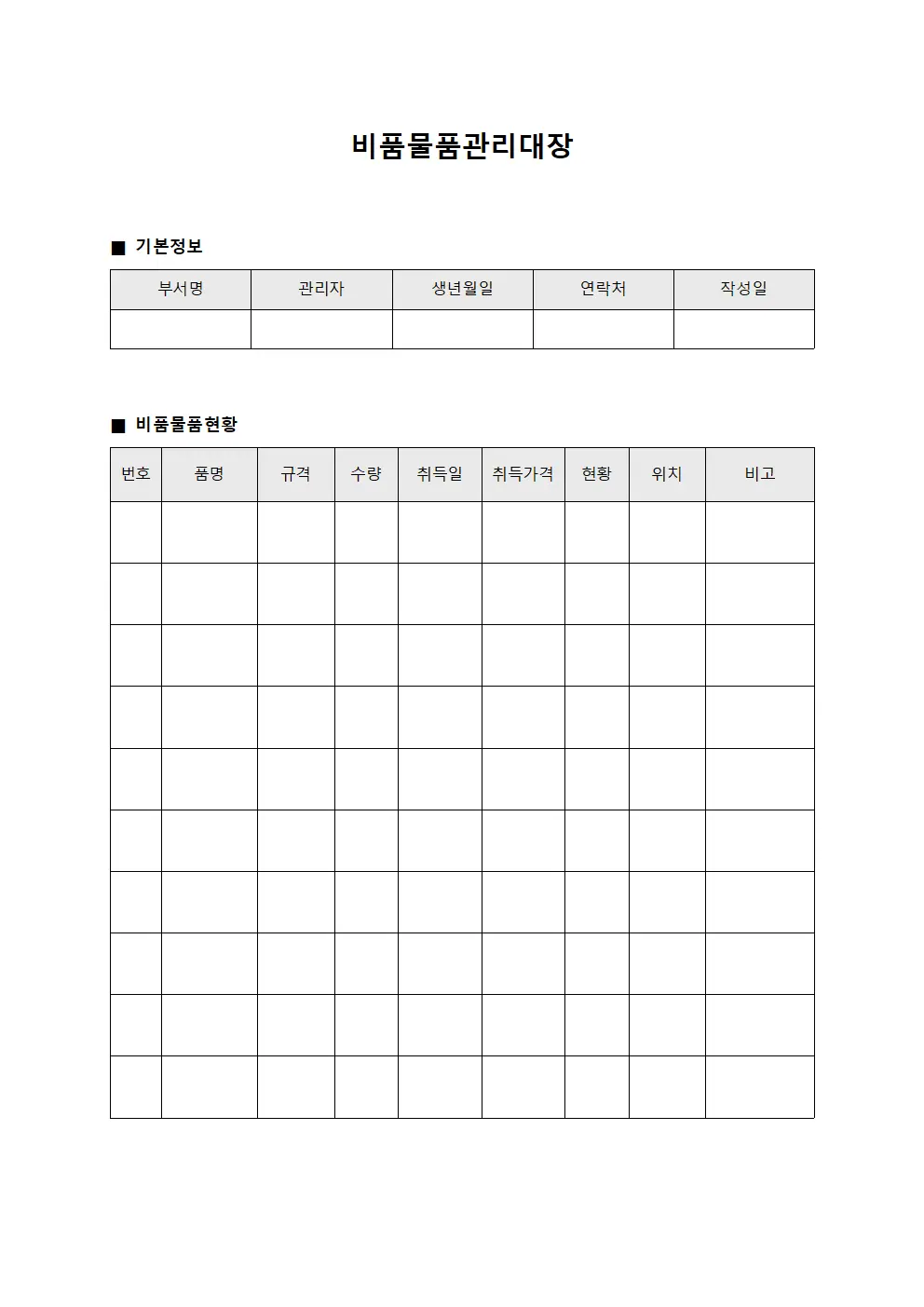비품물품관리대장 서식문서