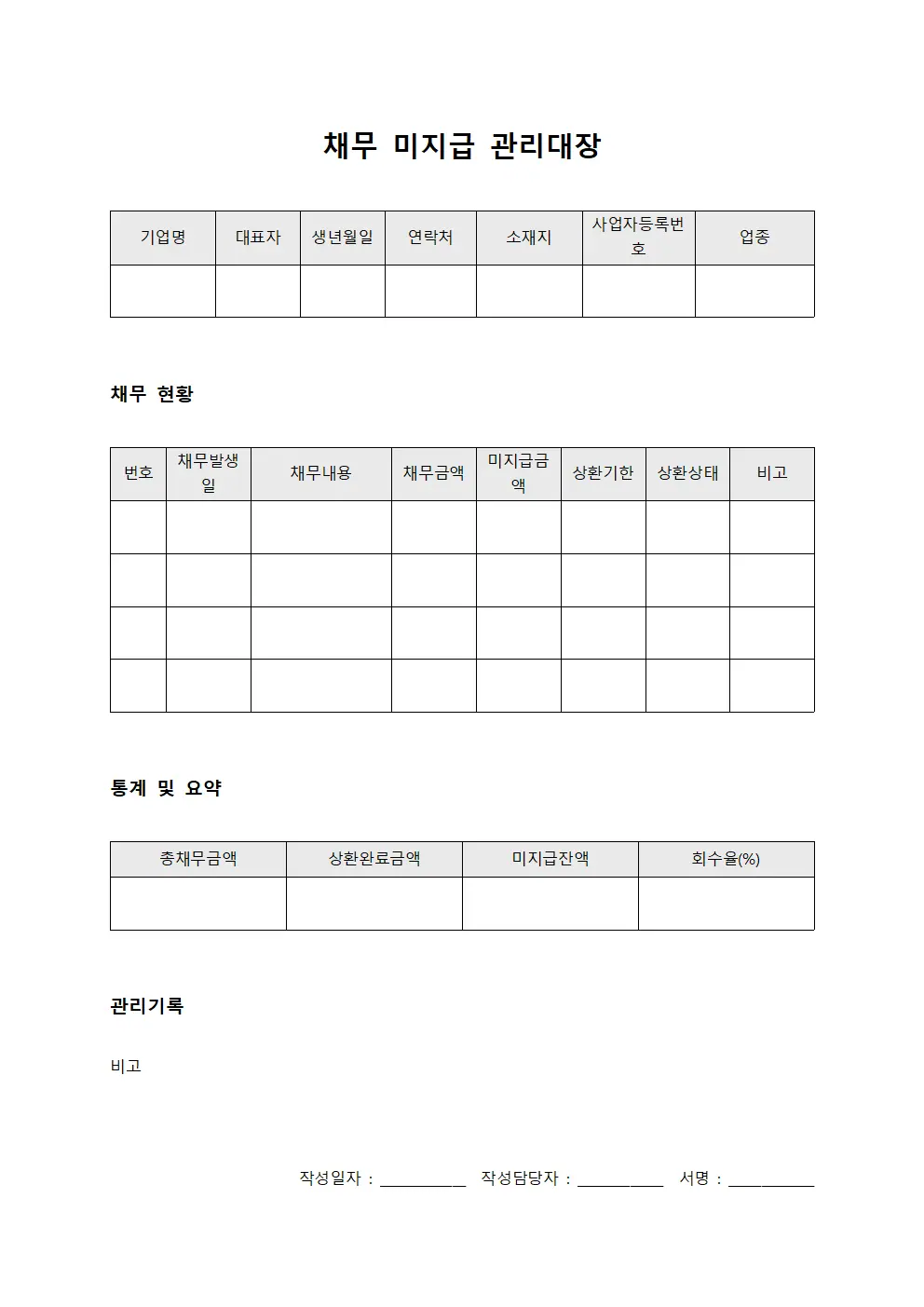 채무 미지급 관리대장