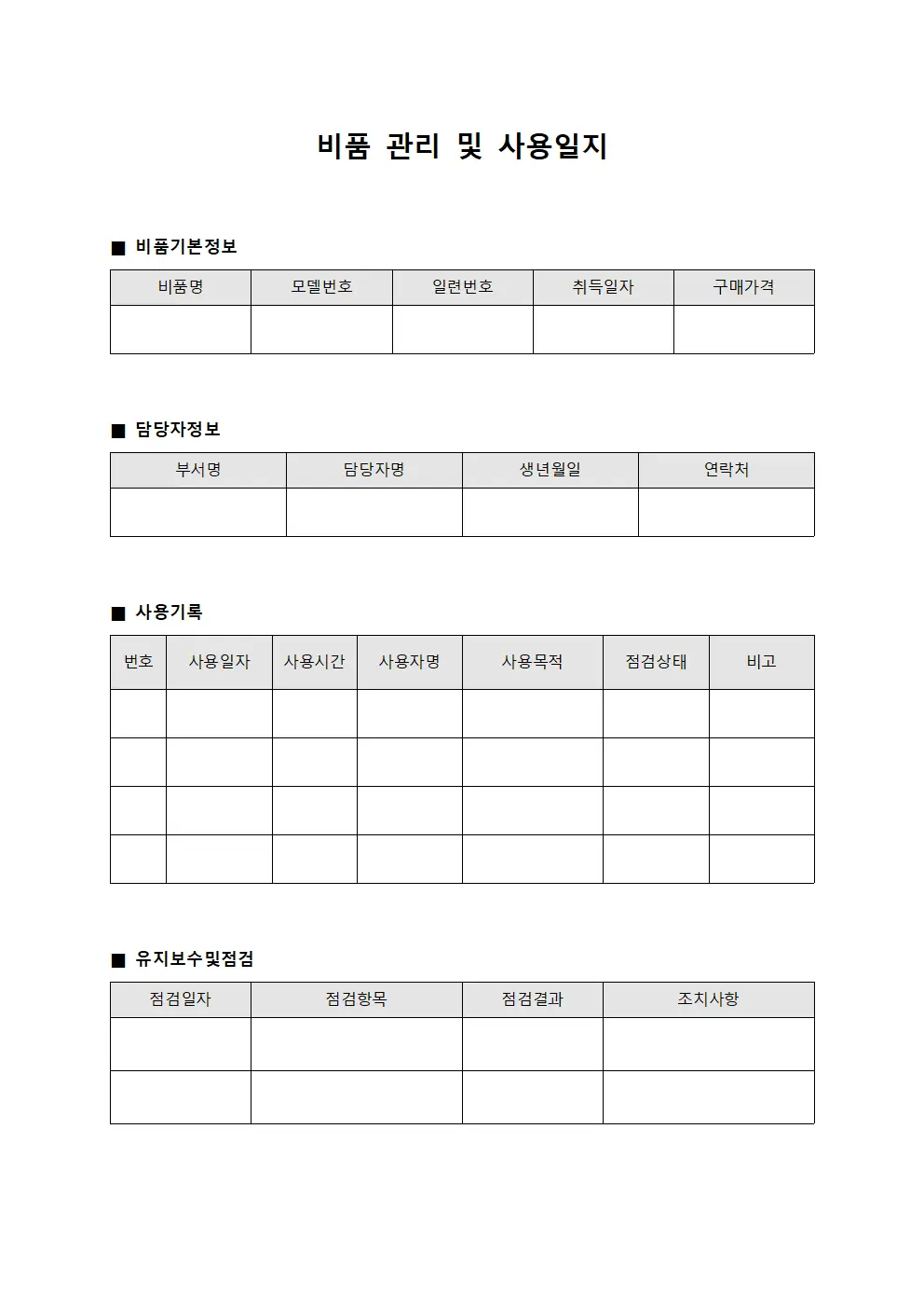 비품 관리 및 사용일지 문서양식