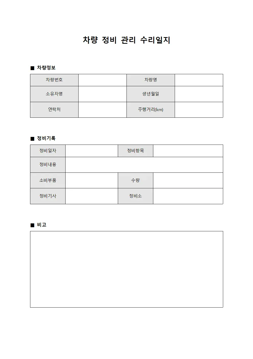 차량 정비 관리 수리일지