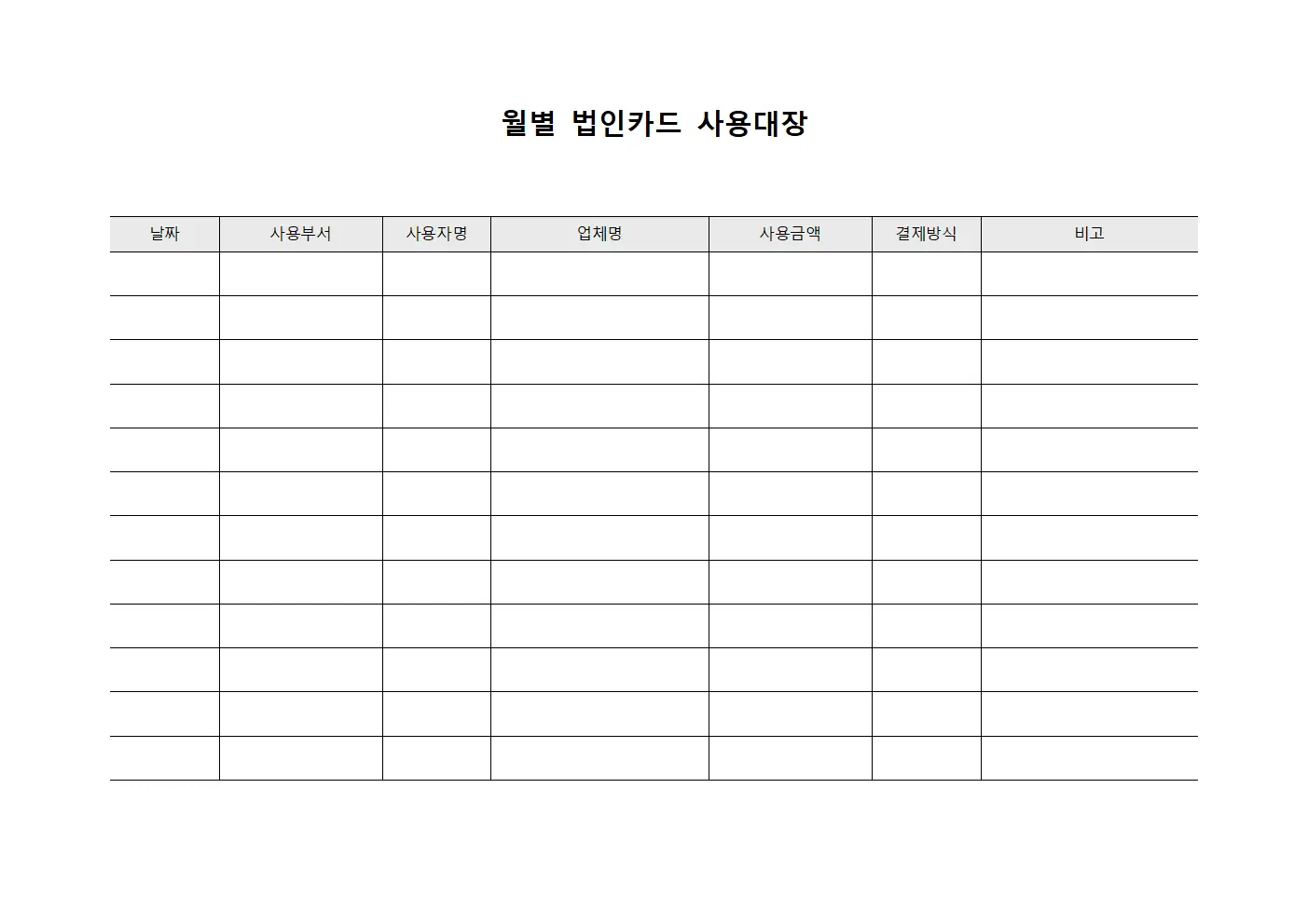 월별 법인카드 사용대장