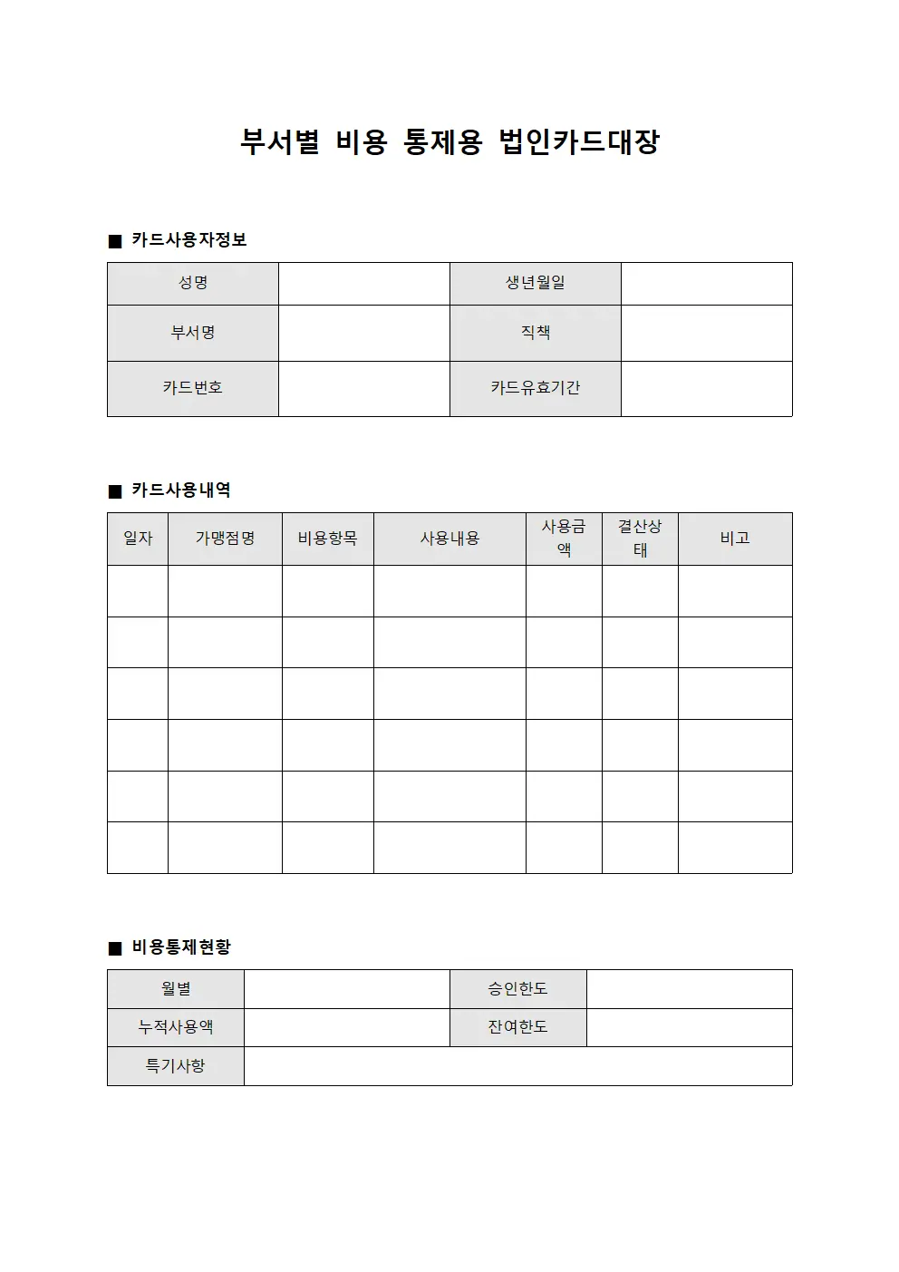 부서별 비용 통제용 법인카드대장 파일양식