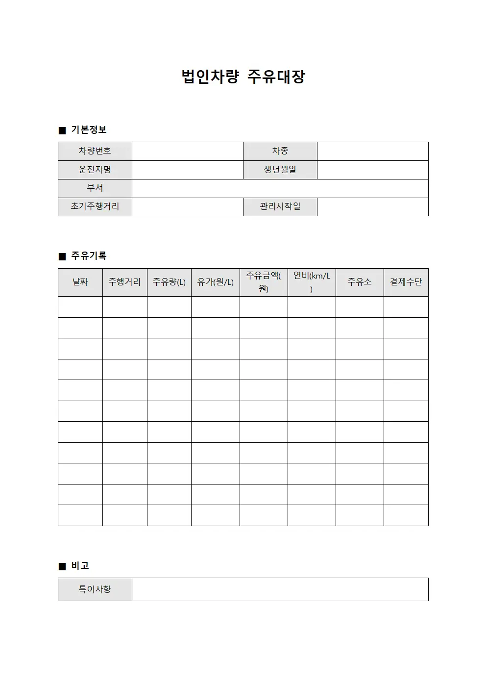 법인차량 주유대장 양식파일