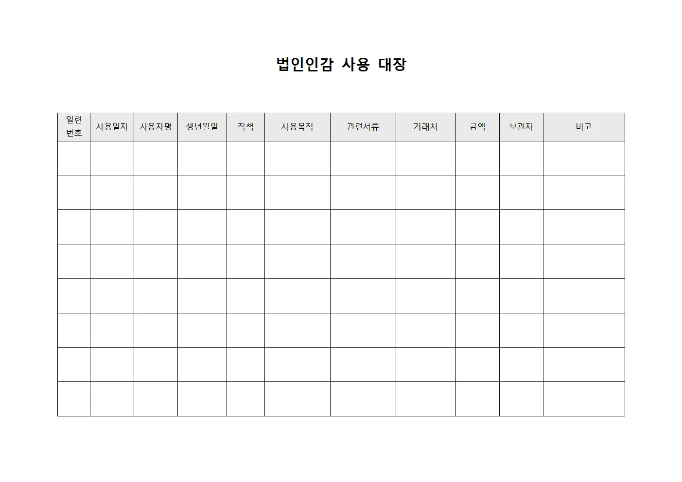 법인인감 사용 대장