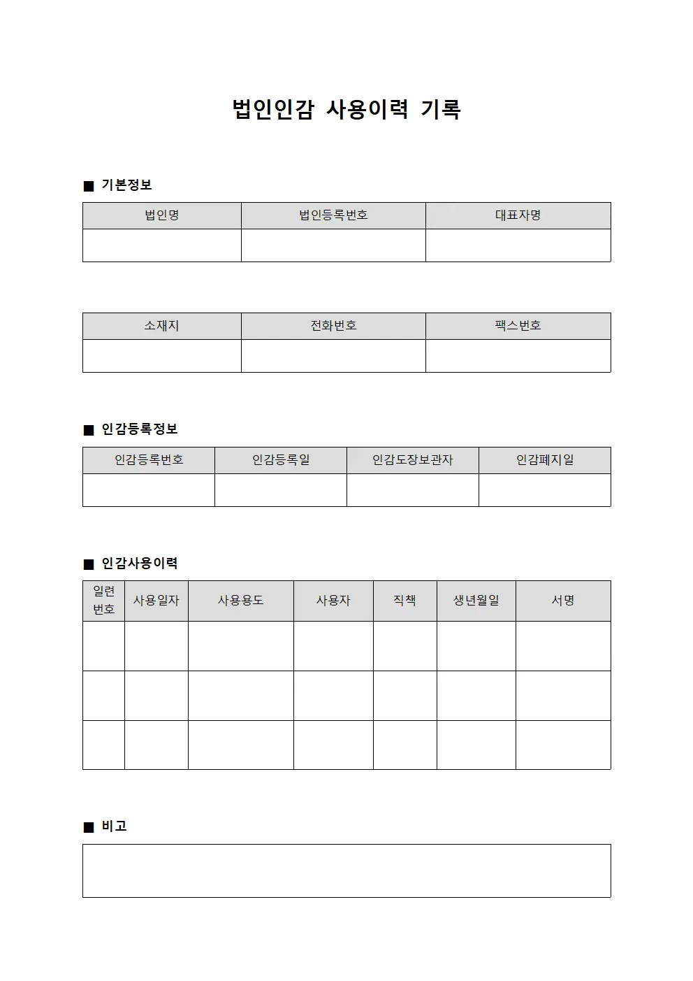 법인인감 사용이력 기록