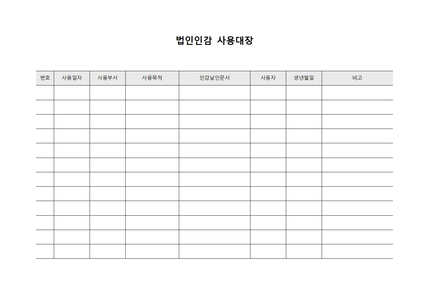 법인인감 사용대장 서식