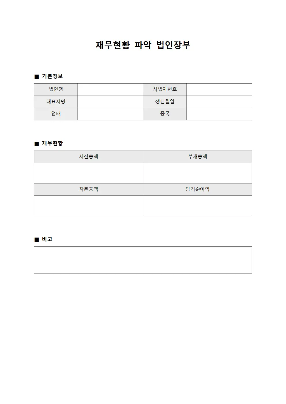 재무현황 파악 법인장부