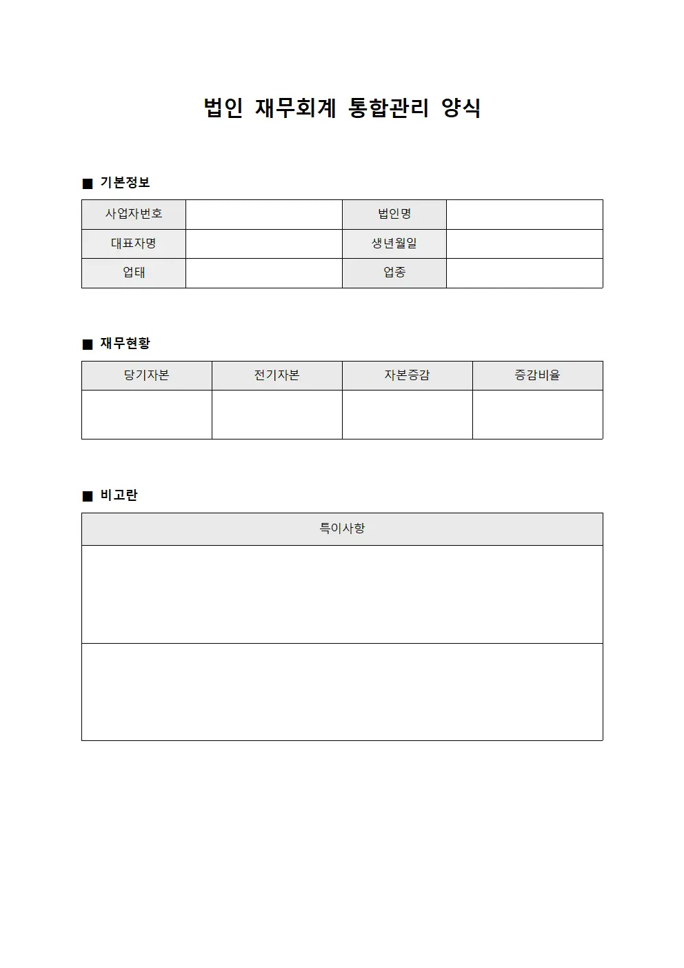 법인 재무회계 통합관리 양식