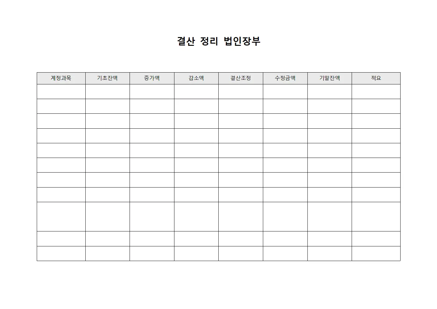 결산 정리 법인장부 서식.양식