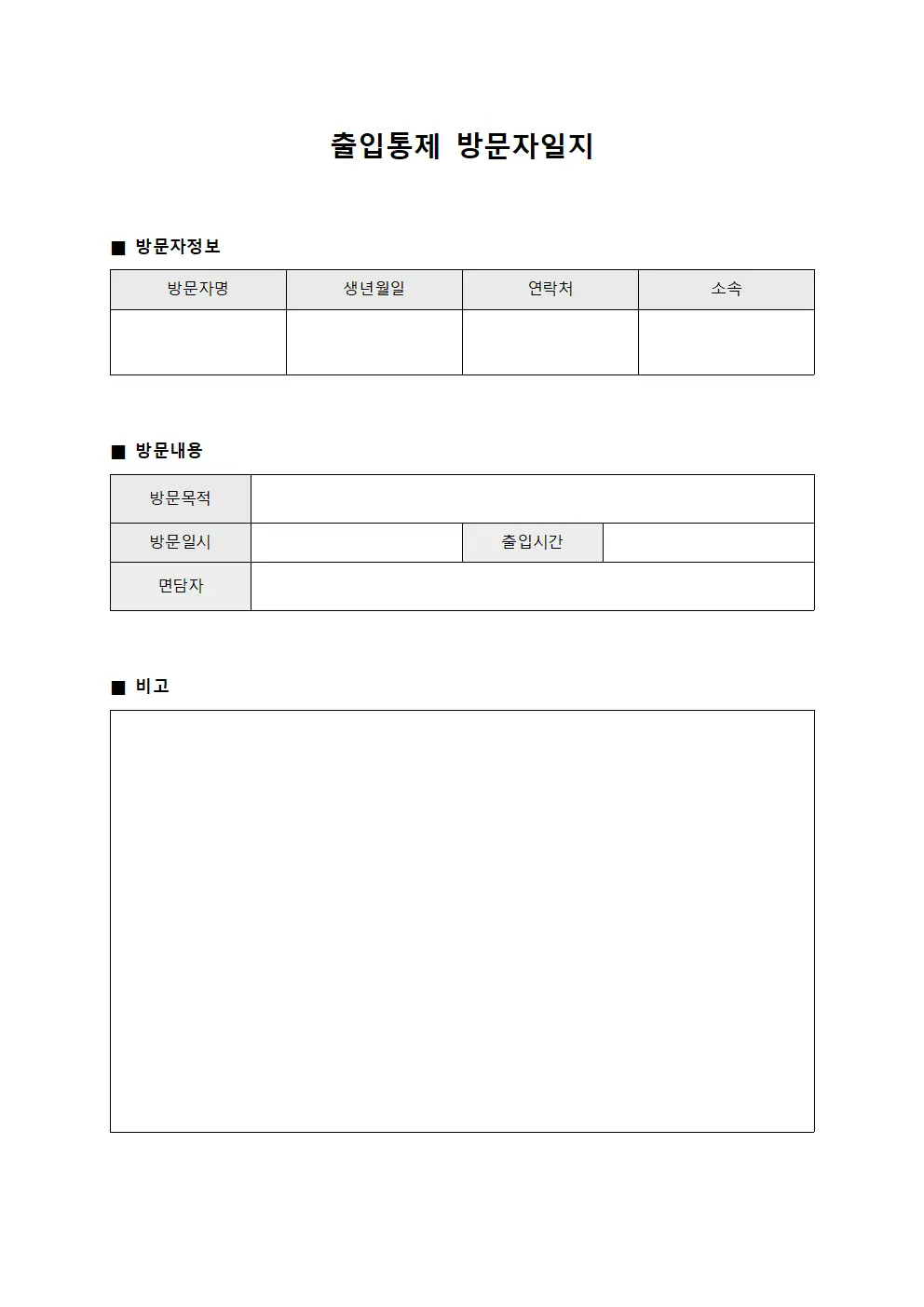 출입통제 방문자일지 문서.양식