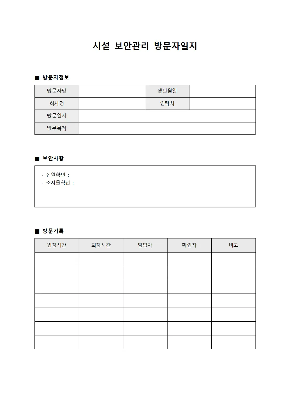 시설 보안관리 방문자일지