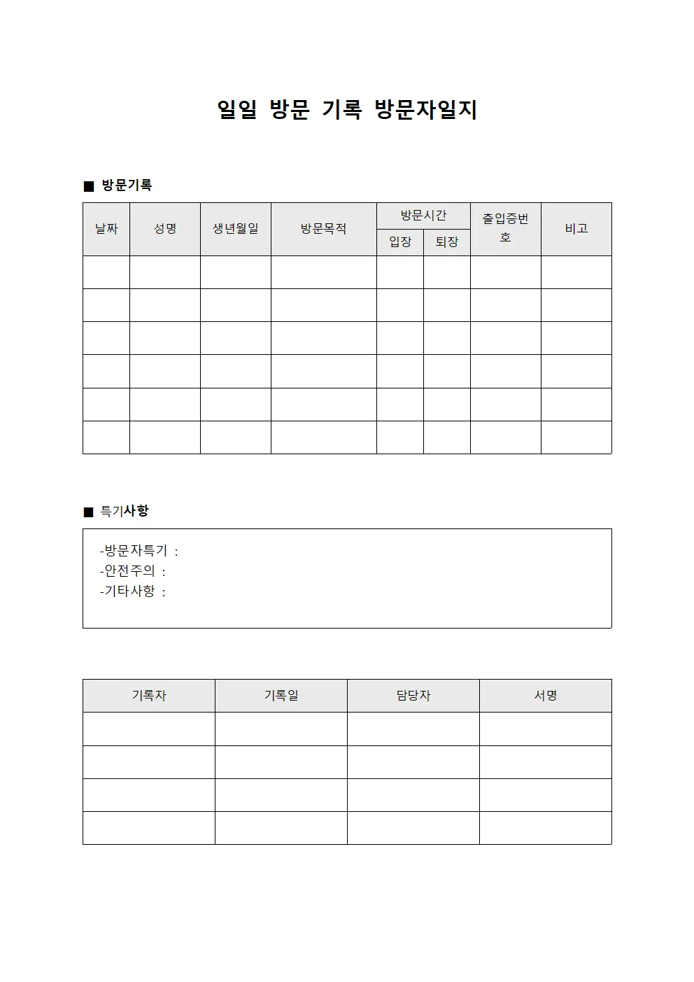 일일 방문 기록 방문자일지 양식.서식