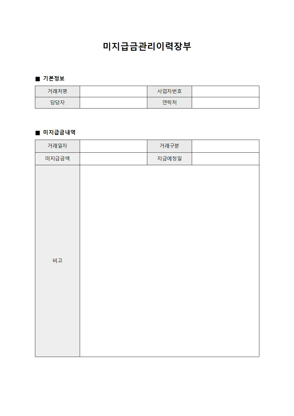 미지급금관리이력장부 문서.서식