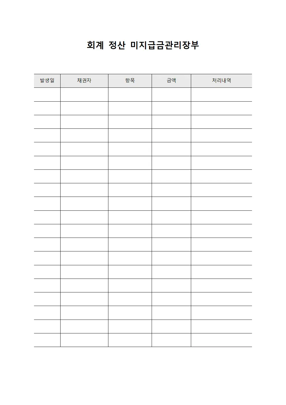 회계 정산 미지급금관리장부 양식