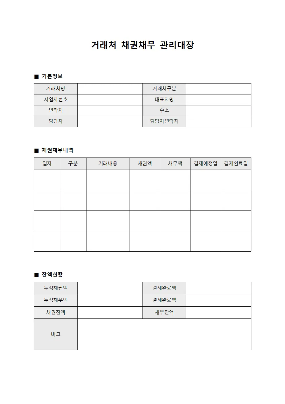 거래처 채권채무 관리대장 양식